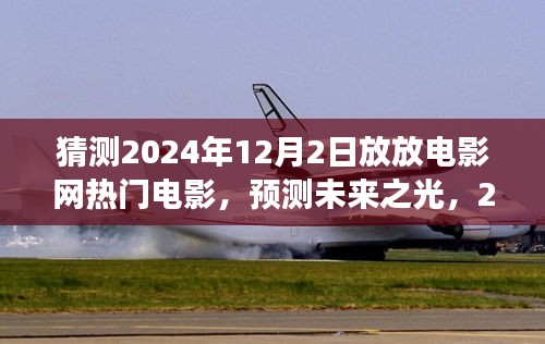 預(yù)測(cè)未來(lái)之光，2024年12月2日放放電影網(wǎng)熱門電影展望