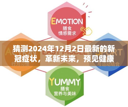 革新未來，智能預(yù)測系統(tǒng)揭秘全新升級的新冠癥狀預(yù)測報(bào)告（2024年12月版）