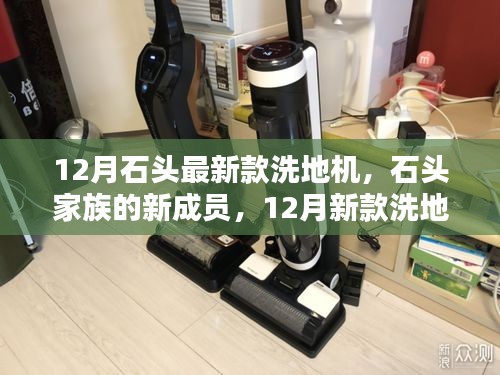 石頭家族新成員亮相，12月新款洗地機(jī)奇妙日常體驗(yàn)報(bào)告