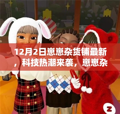 科技熱潮來襲，崽崽雜貨鋪最新高科技產(chǎn)品深度解析