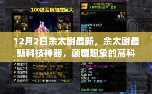 余太尉最新科技神器引領(lǐng)未來(lái)生活新紀(jì)元，顛覆想象的高科技產(chǎn)品