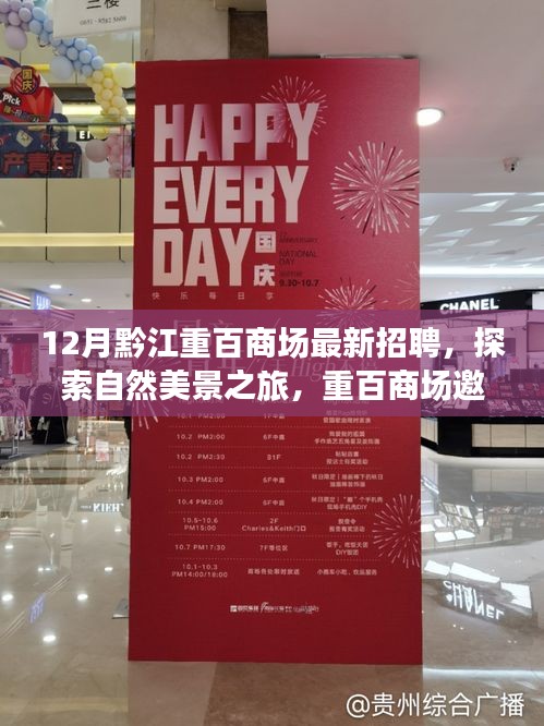 黔江重百商場(chǎng)招聘啟事，探索自然美景之旅，尋找內(nèi)心的寧?kù)o與平和