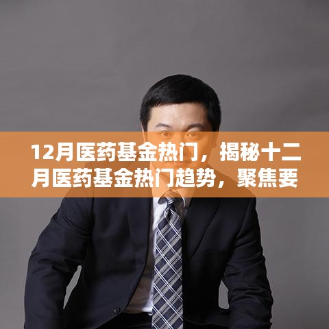 揭秘十二月醫(yī)藥基金的熱門趨勢，要點(diǎn)、前景與機(jī)遇分析