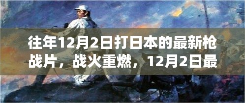 戰(zhàn)火重燃，日本槍戰(zhàn)片深度解析與回顧（最新日本槍戰(zhàn)片深度解析）