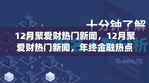 年終金融熱點(diǎn)回顧，聚愛財(cái)新聞深度解析與回顧十二月金融大事件