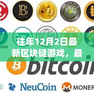 最新區(qū)塊鏈游戲指南，12月2日新手入門任務(wù)教程