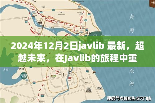 Javlib重塑自我之旅，超越未來，啟程向巔峰的自信與成就之路（最新資訊）
