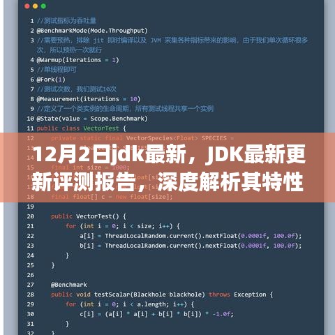 JDK最新更新評測報告，深度解析特性、用戶體驗與競爭優(yōu)勢