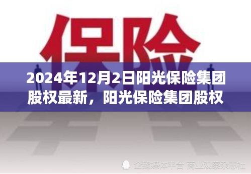 陽光保險集團(tuán)股權(quán)深度解析，特性、用戶體驗(yàn)與競品對比（最新消息）
