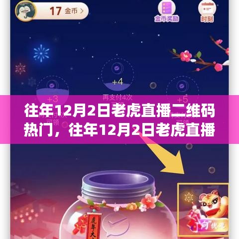 深度剖析與觀點闡述，往年12月2日老虎直播二維碼熱門之爭的臺前幕后。