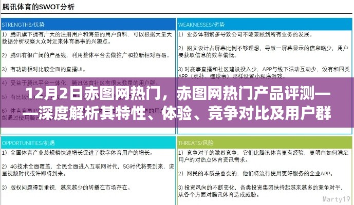 赤圖網(wǎng)熱門產(chǎn)品深度評(píng)測，特性、體驗(yàn)、競爭對(duì)比及用戶群體分析揭秘