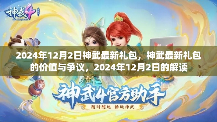神武最新禮包解讀，價值爭議與獨家解析（2024年12月）