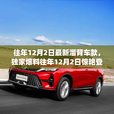 獨家爆料，往年12月2日新溜背車款大盤點——時尚與科技的完美融合！