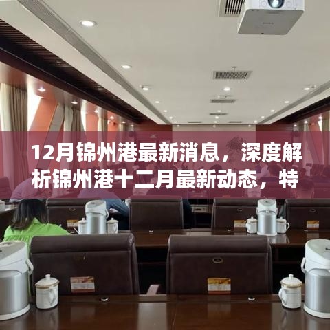錦州港十二月最新動態(tài)深度解析，特性、用戶體驗與競爭態(tài)勢一網(wǎng)打盡