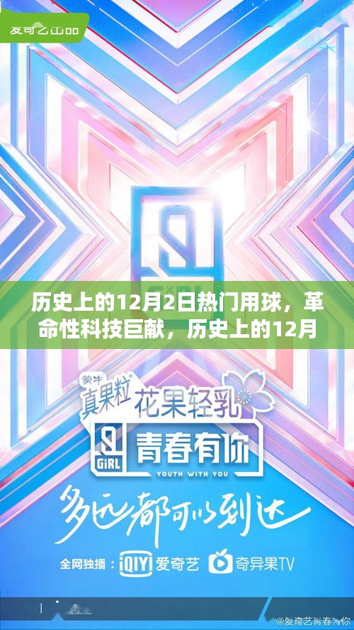 歷史上的12月2日熱門用球，革命性科技巨獻(xiàn)引領(lǐng)未來生活新紀(jì)元