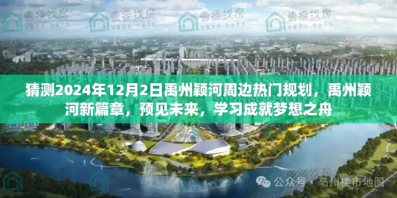 禹州穎河未來(lái)展望，揭秘?zé)衢T規(guī)劃，預(yù)見新篇章，學(xué)習(xí)成就夢(mèng)想之舟啟航于2024年12月2日