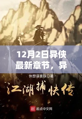 異俠最新章節(jié)，溫馨日常中的友情與愛，12月特別篇章揭曉