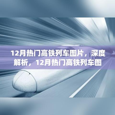 深度解析，12月熱門高鐵列車圖片及全面介紹