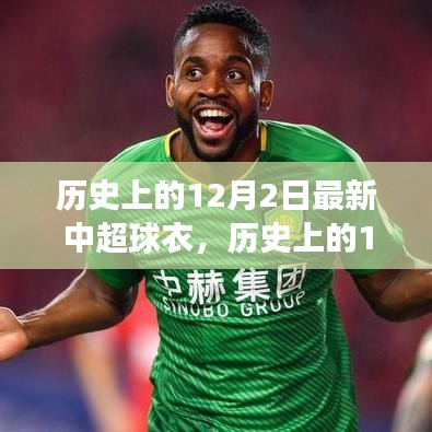 歷史上的12月2日，中超新球衣發(fā)布與變遷——時(shí)尚與榮耀的交融時(shí)刻