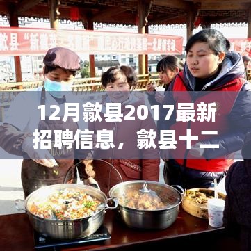 歙縣十二月奇遇，工作、友情與家的溫暖——最新招聘信息與溫暖瞬間