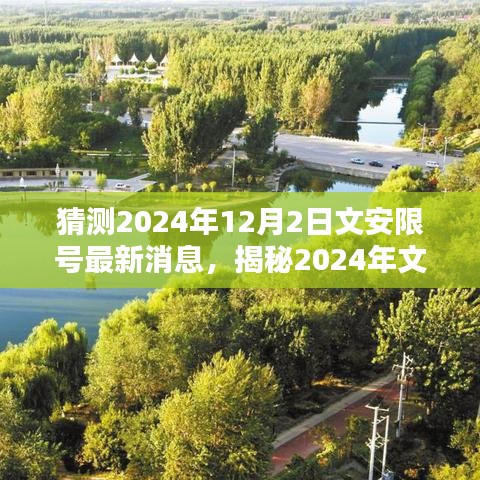 揭秘文安限號最新動態(tài)，掌握查詢方法與應(yīng)對策略，預(yù)測即將到來的限號通知（2024年最新消息）