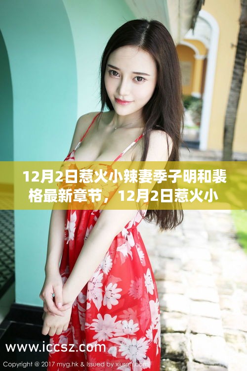 炙熱冬日的甜蜜糾纏，12月2日惹火小辣妻季子明與裴格的愛情篇章最新章節(jié)