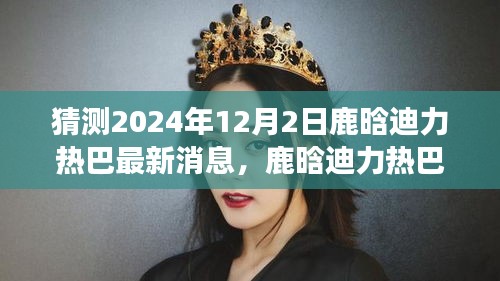 鹿晗與迪力熱巴友情延續(xù)，夢想與冬日暖陽中的小確幸最新消息（2024年12月2日）