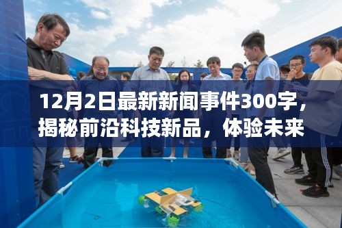 揭秘前沿科技新品，科技引領(lǐng)新時(shí)代，最新科技事件展望未來(lái)生活