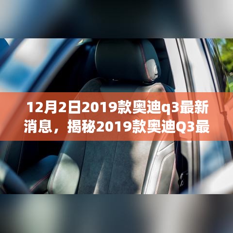 揭秘，全新奧迪Q3即將在12月2日登場(chǎng)，最新動(dòng)態(tài)一網(wǎng)打盡