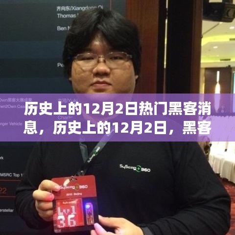 歷史上的12月2日，黑客江湖的傳奇瞬間與熱門(mén)消息回顧??