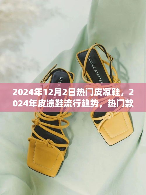2024年皮涼鞋流行趨勢，時尚與舒適并存的熱門款式之爭
