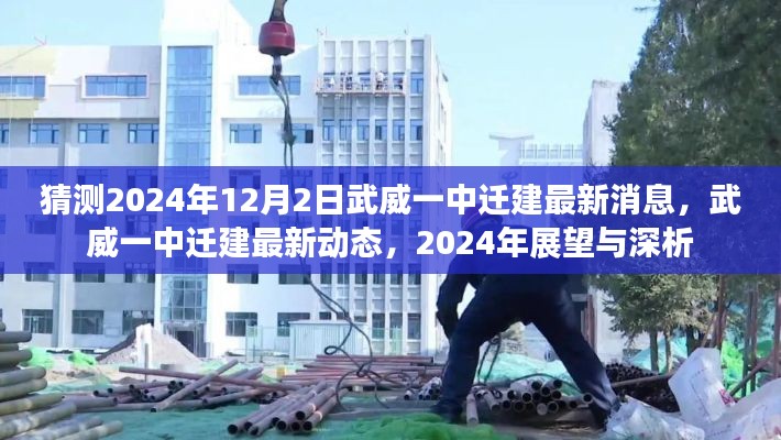 武威一中遷建最新動態(tài)揭秘，2024年展望與深度分析