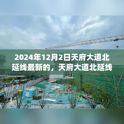 天府大道北延線深度解析，最新進(jìn)展與三大要點(diǎn)展望（2024年視角）
