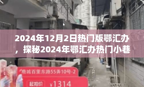 探秘鄂匯辦小巷特色小店，遇見隱匿的寶藏美食店，2024年熱門版鄂匯辦探秘之旅