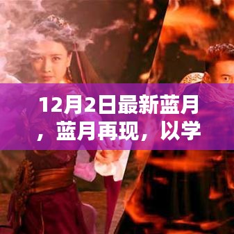 藍月再現(xiàn)，以學習之名，點燃自信火花，開啟智慧之旅