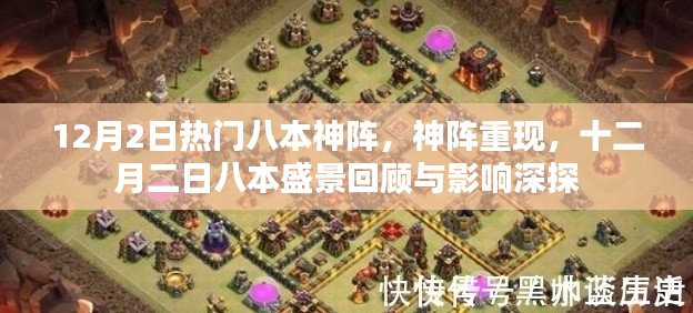 十二月二日八本神陣重現(xiàn)，回顧與影響探討