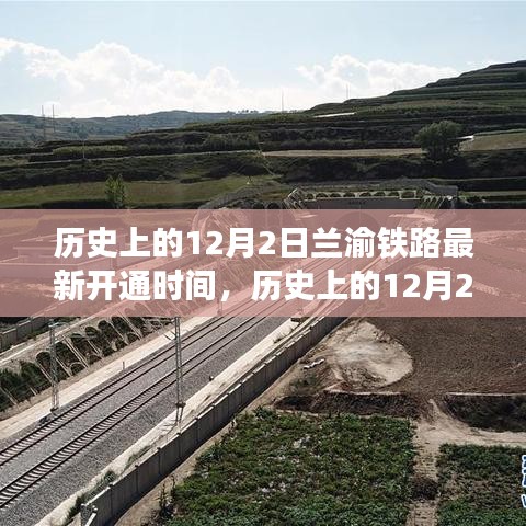 揭秘歷史上的蘭渝鐵路最新開通時間，聚焦蘭渝鐵路開通歷程的12月2日