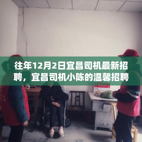 宜昌司機(jī)小陳的溫馨招聘之旅，友情相伴，溫暖啟程