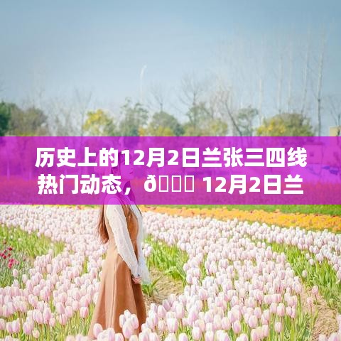 12月2日蘭張三四線科技革新盛宴，全新智能產(chǎn)品引領(lǐng)未來生活潮流