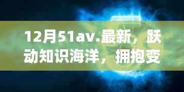12月51av新篇章，躍動知識海洋，擁抱變化之翼，學習帶來自信與成就感