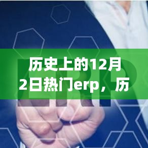 歷史上的十二月二日，備受矚目的ERP系統(tǒng)回顧