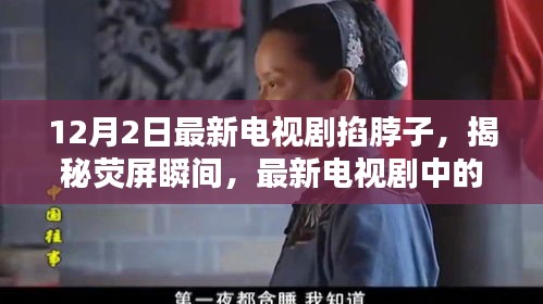 最新電視劇掐脖子情節(jié)深度解析，熒屏瞬間的秘密揭秘