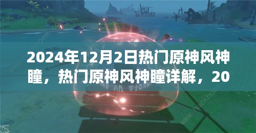 2024年原神風神瞳詳解，探索與收獲