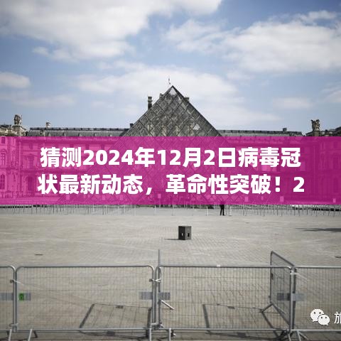 智能防護時代來臨，革命性突破預測病毒冠狀最新動態(tài)，展望2024年病毒監(jiān)控科技的新里程碑