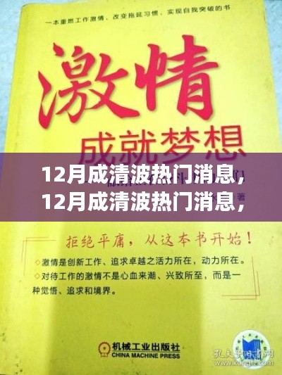 12月成清波熱門消息揭秘，學習變化，自信追夢，正能量笑對人生
