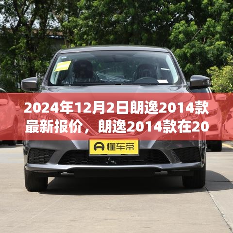 朗逸2014款最新報(bào)價(jià)揭秘，市場(chǎng)趨勢(shì)與個(gè)人觀點(diǎn)分析，預(yù)測(cè)至2024年。