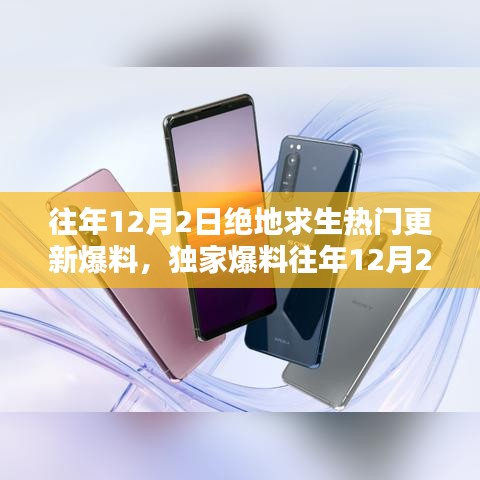 獨(dú)家揭秘，往年12月2日絕地求生更新大盤點(diǎn)與爆料速遞