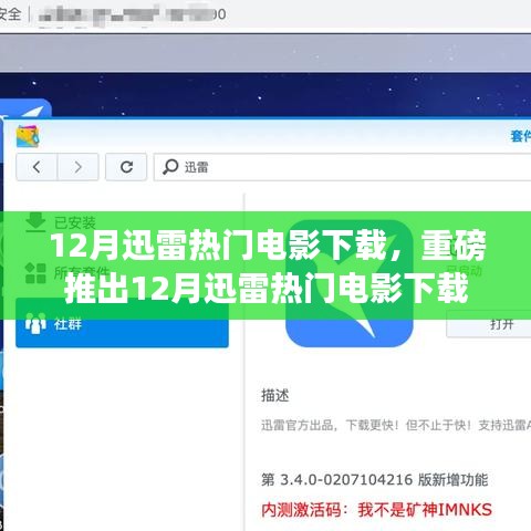 12月迅雷熱門電影下載神器，重新定義觀影體驗(yàn)的科技巨獻(xiàn)