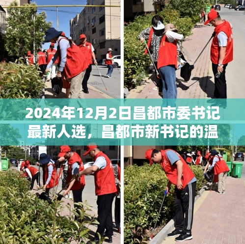 昌都市委書(shū)記最新人選上任日，友誼與愛(ài)共織新篇章