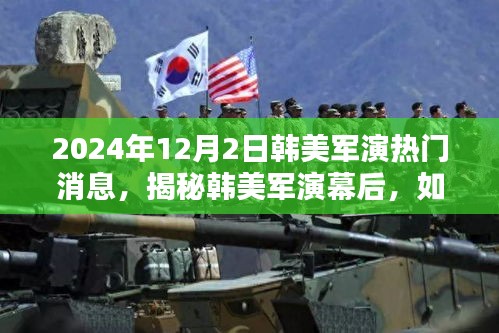揭秘韓美軍演幕后，關(guān)注與了解即將到來(lái)的韓美軍演熱門消息（獨(dú)家報(bào)道）
